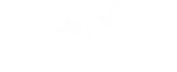 いつも心に安全を